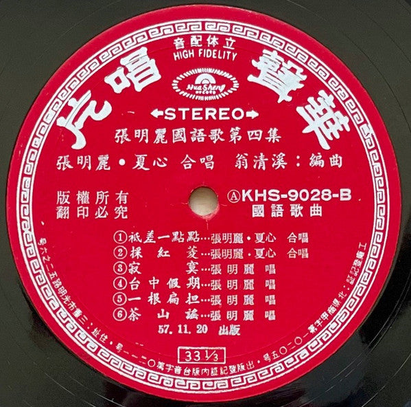Zhang Ming Li, Xia Xin : 張明麗,夏心 合唱專集, 張明麗國語流行歌第四集 藍天白雲,祇差一點點 (LP,Album,Stereo)