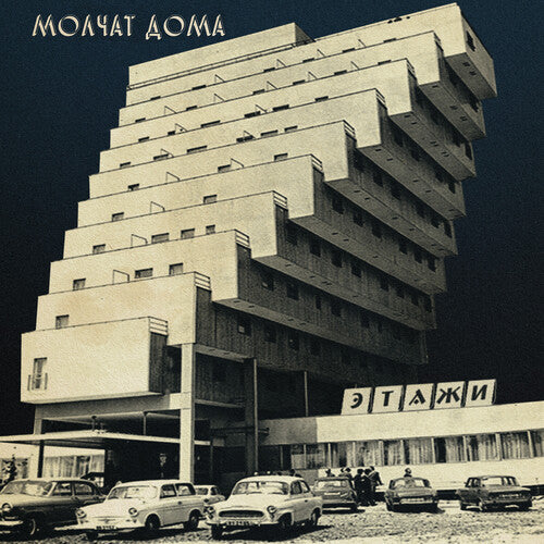 Molchat Doma - Etazhi (Coke Bottle Clear LP Vinyl) UPC: 843563139769