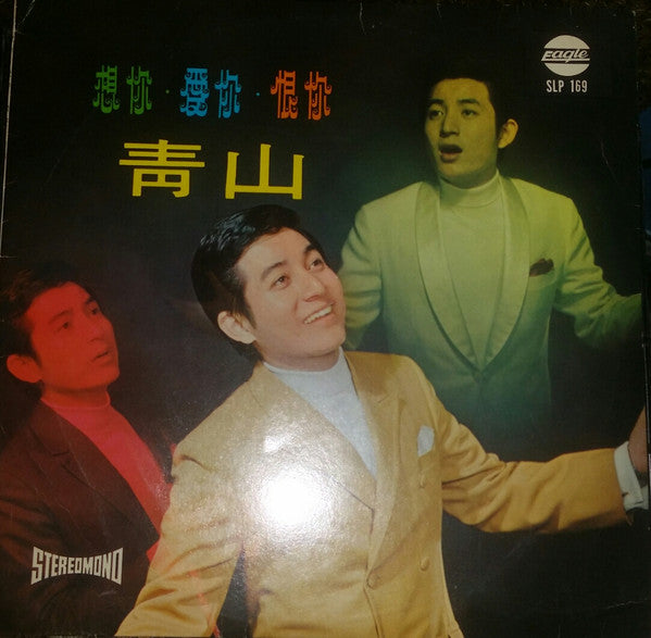 Qing Shan : 一寸相思一寸淚 (LP,Stereo)