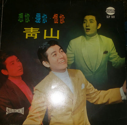 Qing Shan : 一寸相思一寸淚 (LP,Stereo)