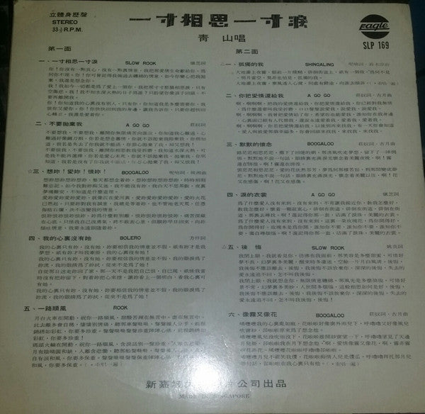 Qing Shan : 一寸相思一寸淚 (LP,Stereo)