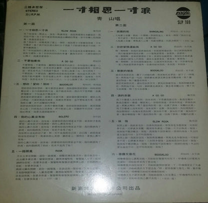 Qing Shan : 一寸相思一寸淚 (LP,Stereo)
