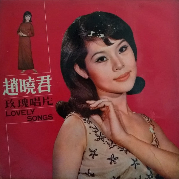 Lily Chao : 玫瑰唱片 = Lovely Songs (LP,Album)