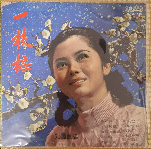 孔蘭薰 : 一枝梅 (LP,Album)