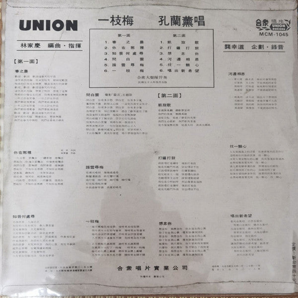 孔蘭薰 : 一枝梅 (LP,Album)