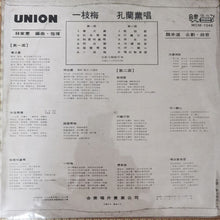 孔蘭薰 : 一枝梅 (LP,Album)