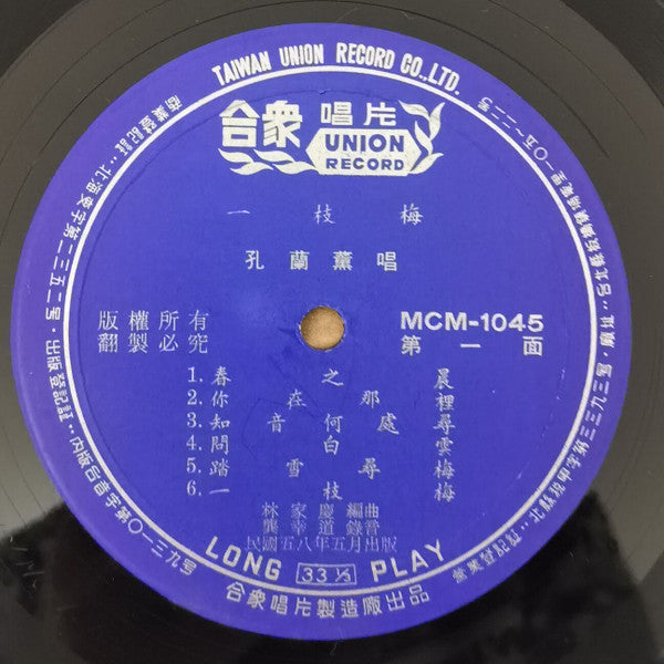 孔蘭薰 : 一枝梅 (LP,Album)