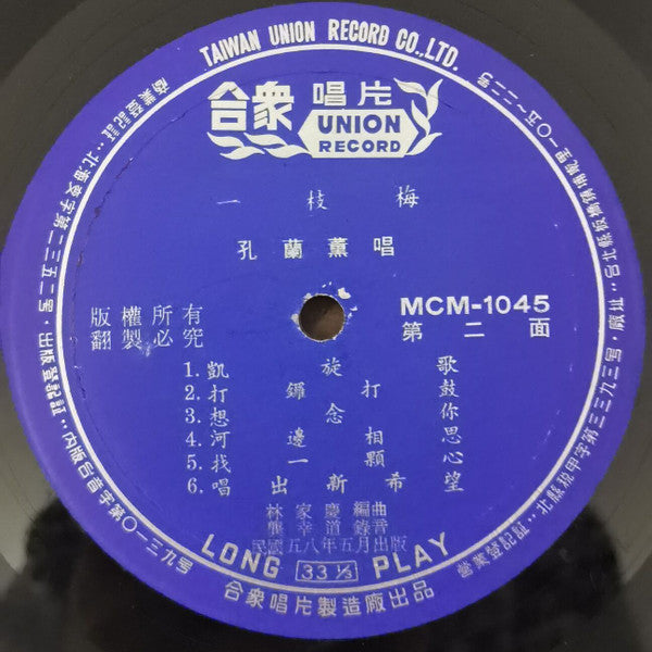 孔蘭薰 : 一枝梅 (LP,Album)