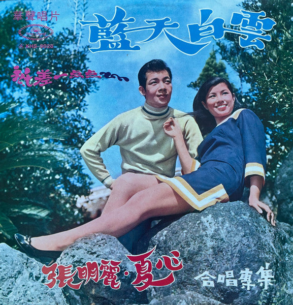 Zhang Ming Li, Xia Xin : 張明麗，夏心 合唱專集， 張明麗國語流行歌第四集  藍天白雲，祇差一點點 (LP,Album,Stereo)