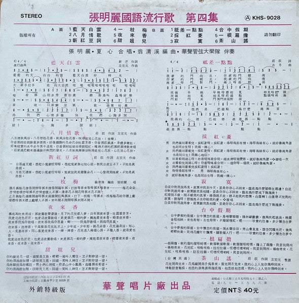 Zhang Ming Li, Xia Xin : 張明麗，夏心 合唱專集， 張明麗國語流行歌第四集  藍天白雲，祇差一點點 (LP,Album,Stereo)