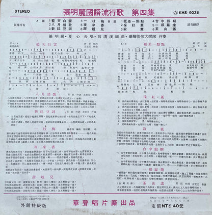 Zhang Ming Li, Xia Xin : 張明麗，夏心 合唱專集， 張明麗國語流行歌第四集  藍天白雲，祇差一點點 (LP,Album,Stereo)