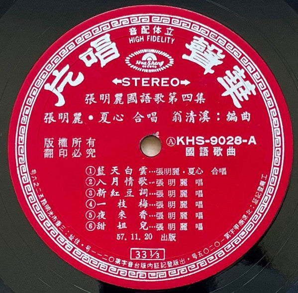 Zhang Ming Li, Xia Xin : 張明麗，夏心 合唱專集， 張明麗國語流行歌第四集  藍天白雲，祇差一點點 (LP,Album,Stereo)