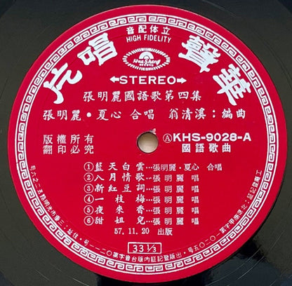 Zhang Ming Li, Xia Xin : 張明麗，夏心 合唱專集， 張明麗國語流行歌第四集  藍天白雲，祇差一點點 (LP,Album,Stereo)