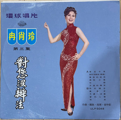 Ran Xiao Ling : 對您沒辦法 (LP,Album,Stereo)