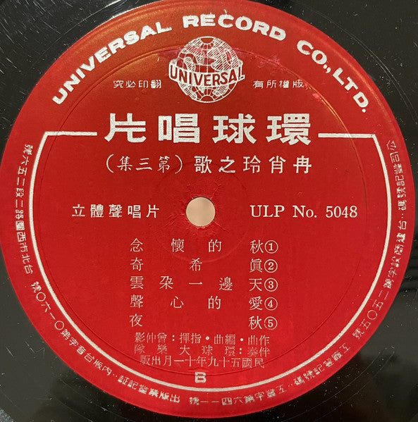 Ran Xiao Ling : 對您沒辦法 (LP,Album,Stereo)
