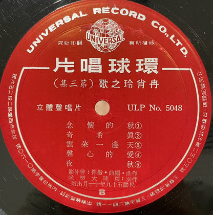 Ran Xiao Ling : 對您沒辦法 (LP,Album,Stereo)