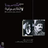 Ziad Rahbani - Amrak Seedna & Abtal Wa Harameyah (LP Vinyl) | زياد الرحباني - أمرك سيدنا وأبطال وحرامية UPC: 3700604754497