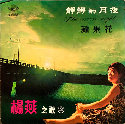Yang Yan : 靜靜的月夜 The Moon Night (LP,Album)