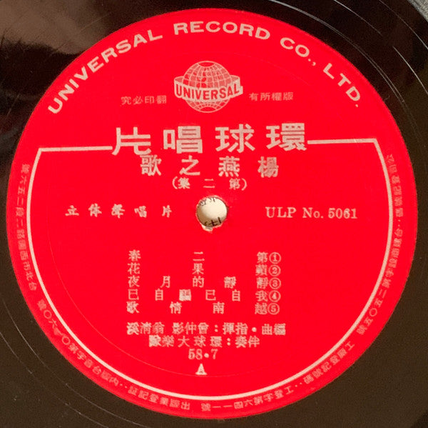 Yang Yan : 靜靜的月夜 The Moon Night (LP,Album)