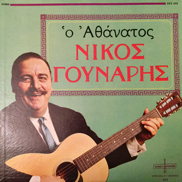 Νίκος Γούναρης : Ὁ Αθάνατος (LP,Album)