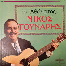 Νίκος Γούναρης : Ὁ Αθάνατος (LP,Album)