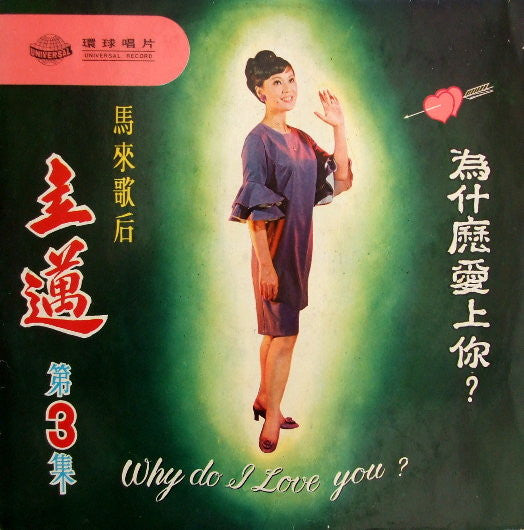 Li Mai : 為什麼愛上你 Why Do I Love You ? (LP,Album)