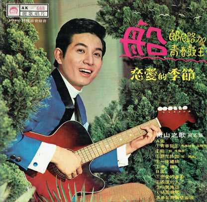 Qing Shan :  青山之歌 第5集 ~ 船  (LP,Album)