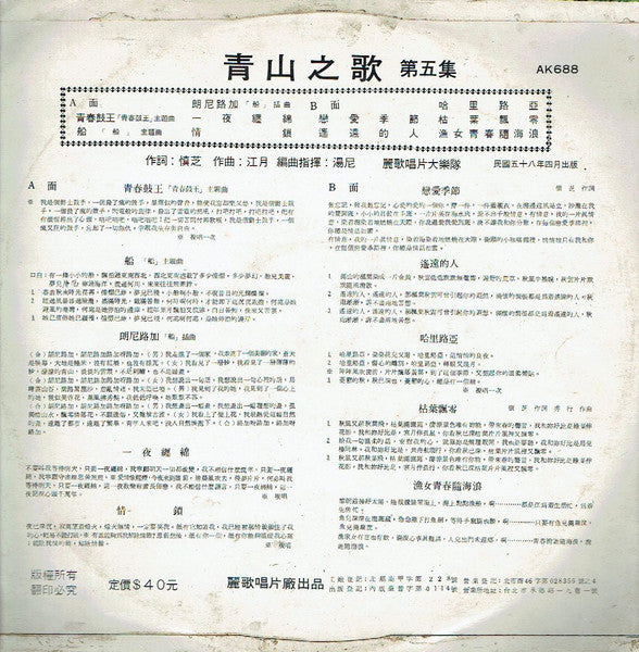 Qing Shan :  青山之歌 第5集 ~ 船  (LP,Album)