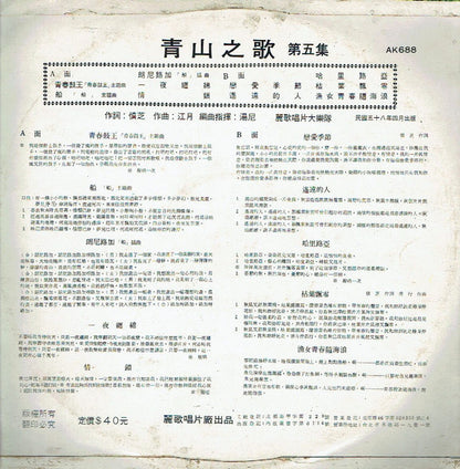 Qing Shan :  青山之歌 第5集 ~ 船  (LP,Album)