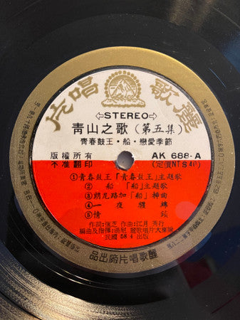 Qing Shan :  青山之歌 第5集 ~ 船  (LP,Album)