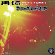 Blasting Rod - 月鏡 (Mirror Moon Ascending) / ジャガンナートの山車に乗って(Wheel Upon the Car of Dragonaut) (7inch) [Japanese Import]